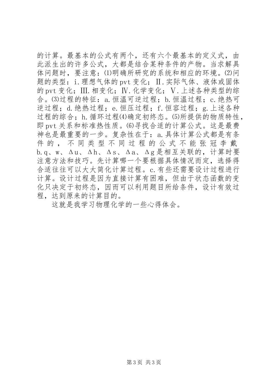 物理化学的心得体会_第3页