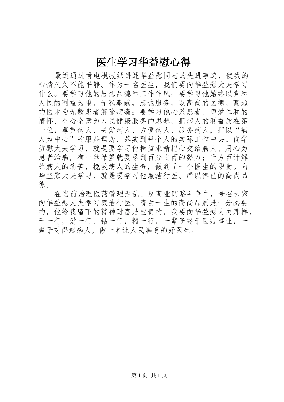 医生学习华益慰心得_第1页