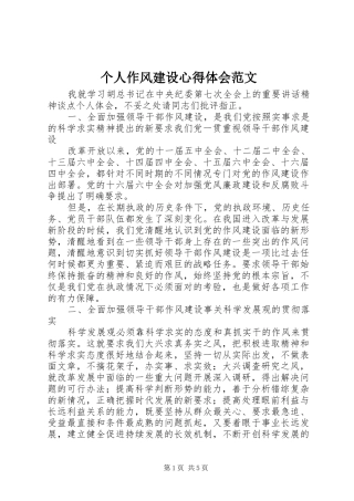 个人作风建设心得体会范文