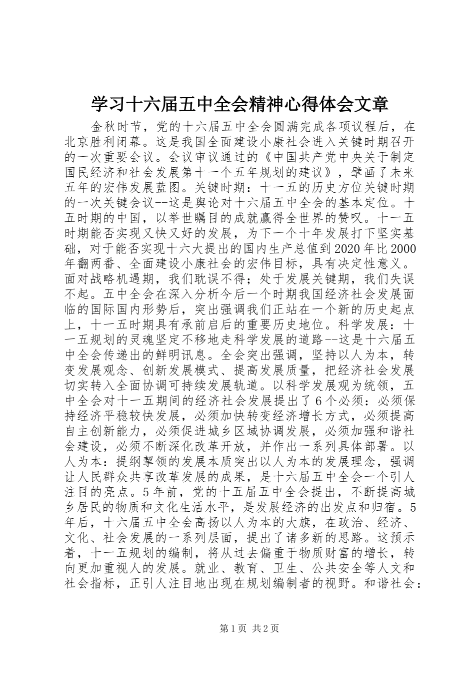 学习十六届五中全会精神心得体会文章_第1页