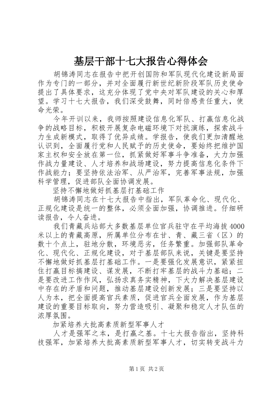 基层干部十七大报告心得体会_第1页