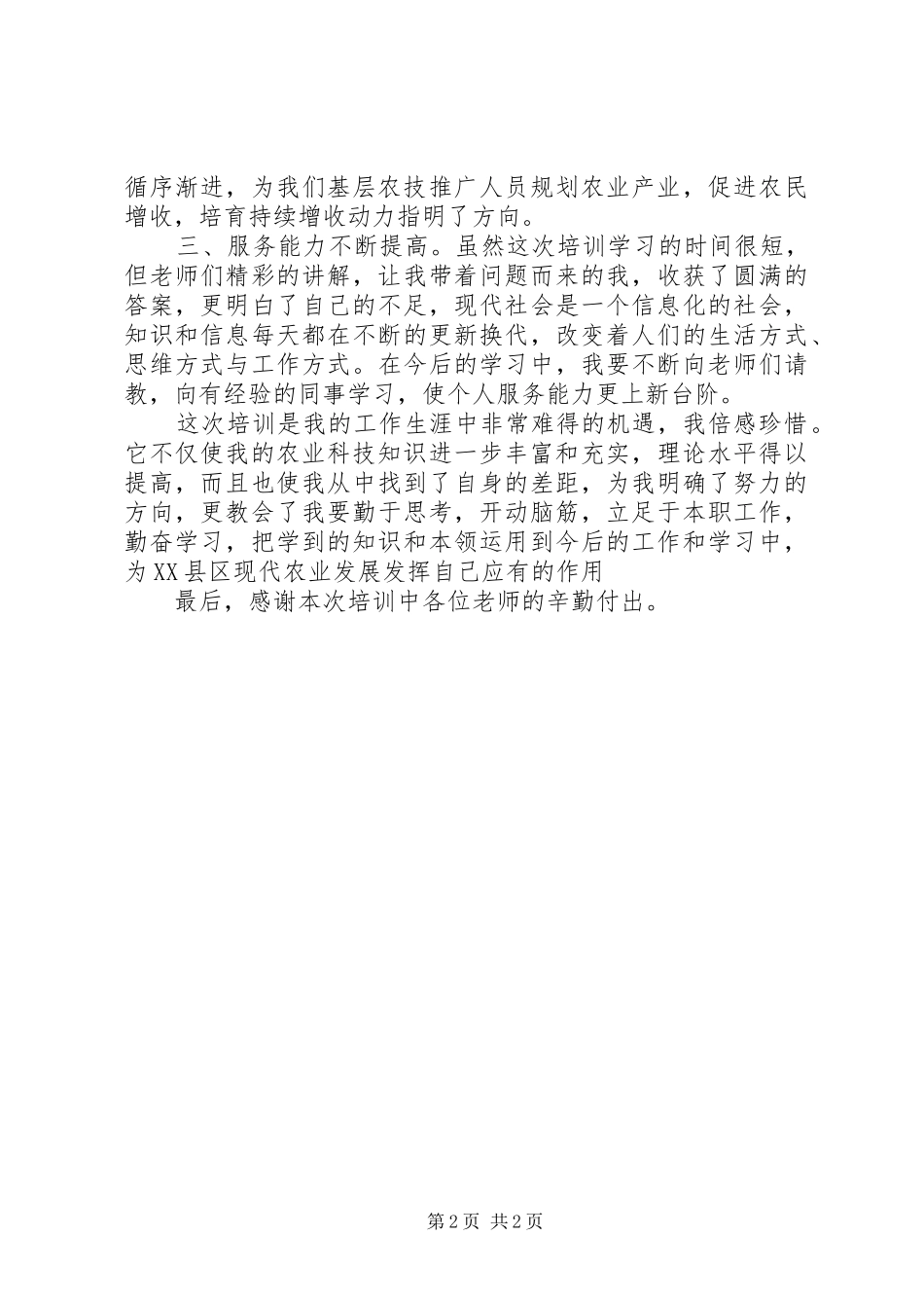 农技员知识更新培训心得体会_第2页