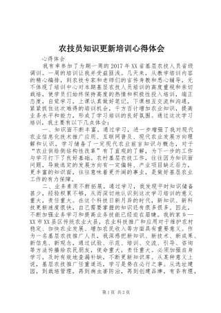 农技员知识更新培训心得体会