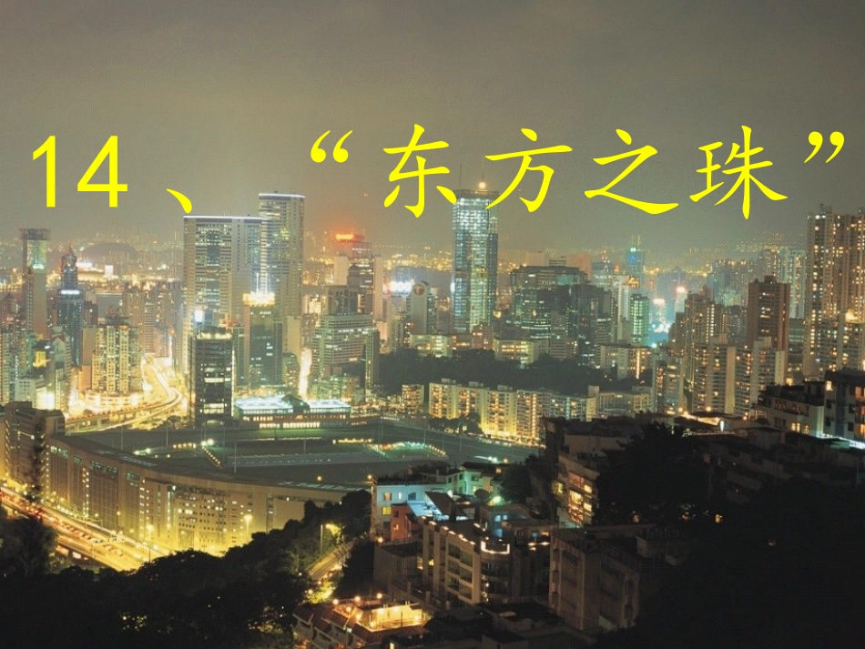 《“东方之珠”》课件_第1页