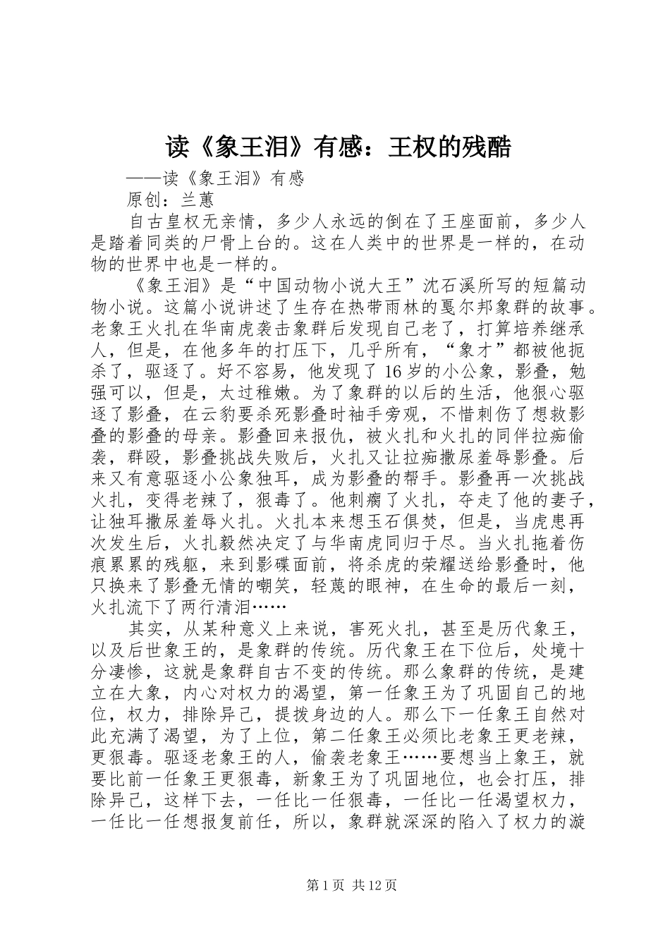 读《象王泪》有感：王权的残酷_第1页