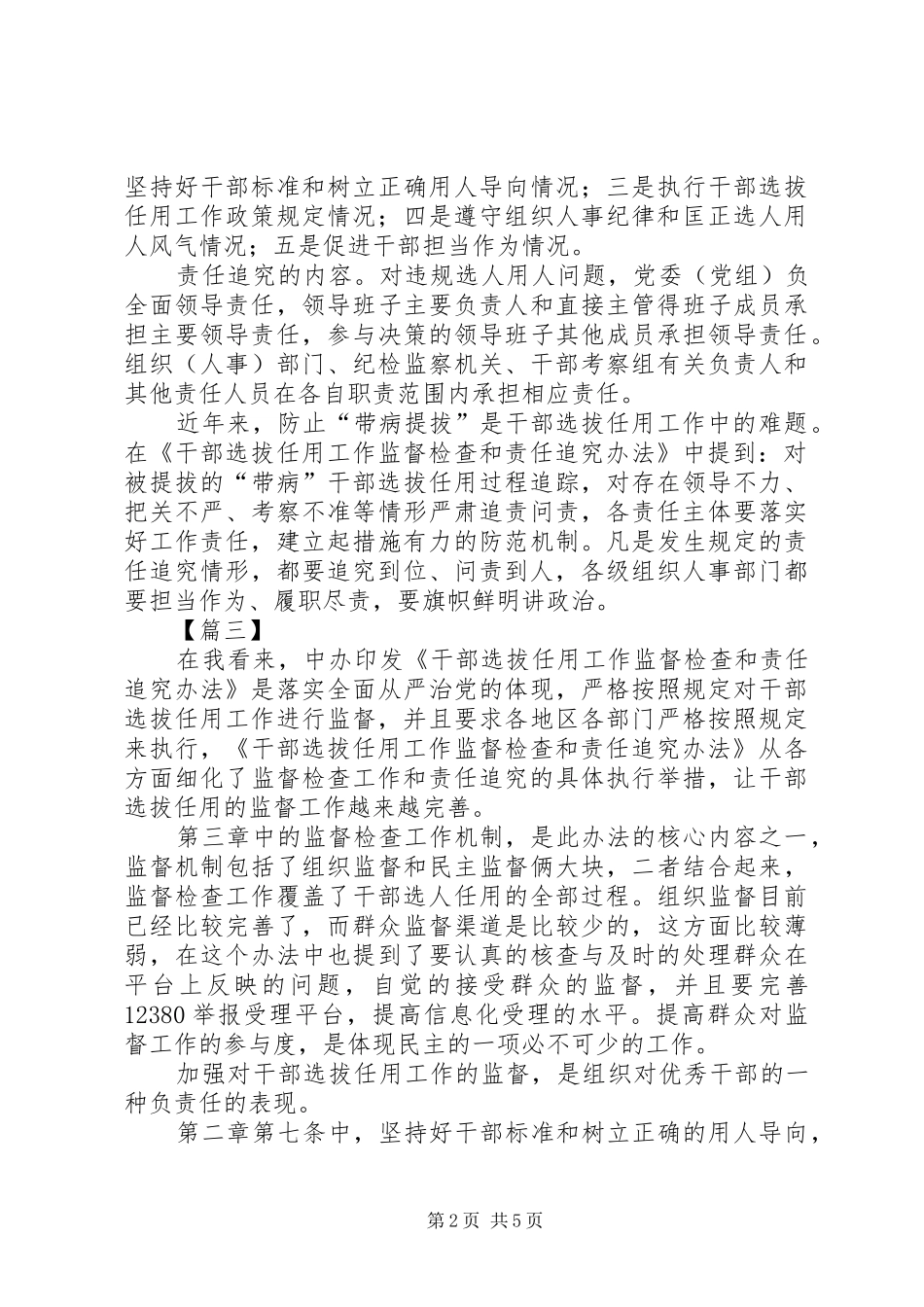 学《干部选拔任用工作监督检查和责任追究办法》心得六篇_第2页