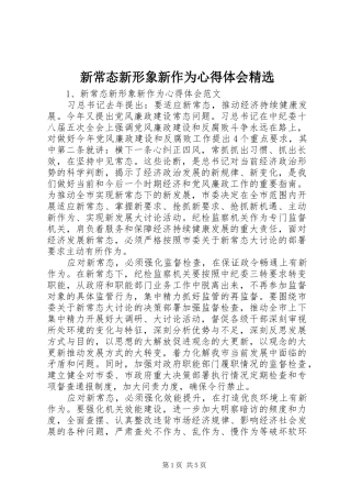 新常态新形象新作为心得体会精选