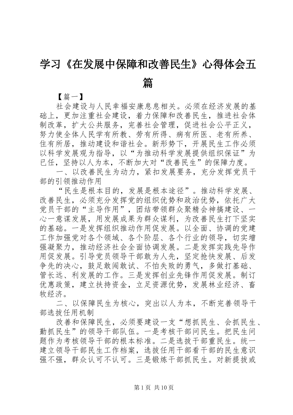 学习《在发展中保障和改善民生》心得体会五篇_第1页