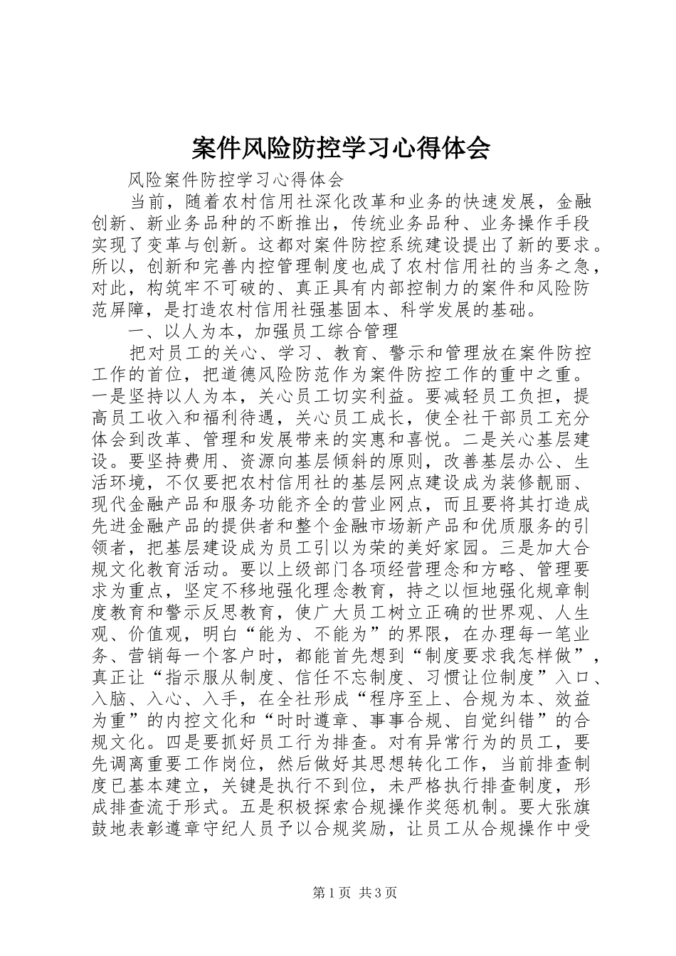 案件风险防控学习心得体会_第1页
