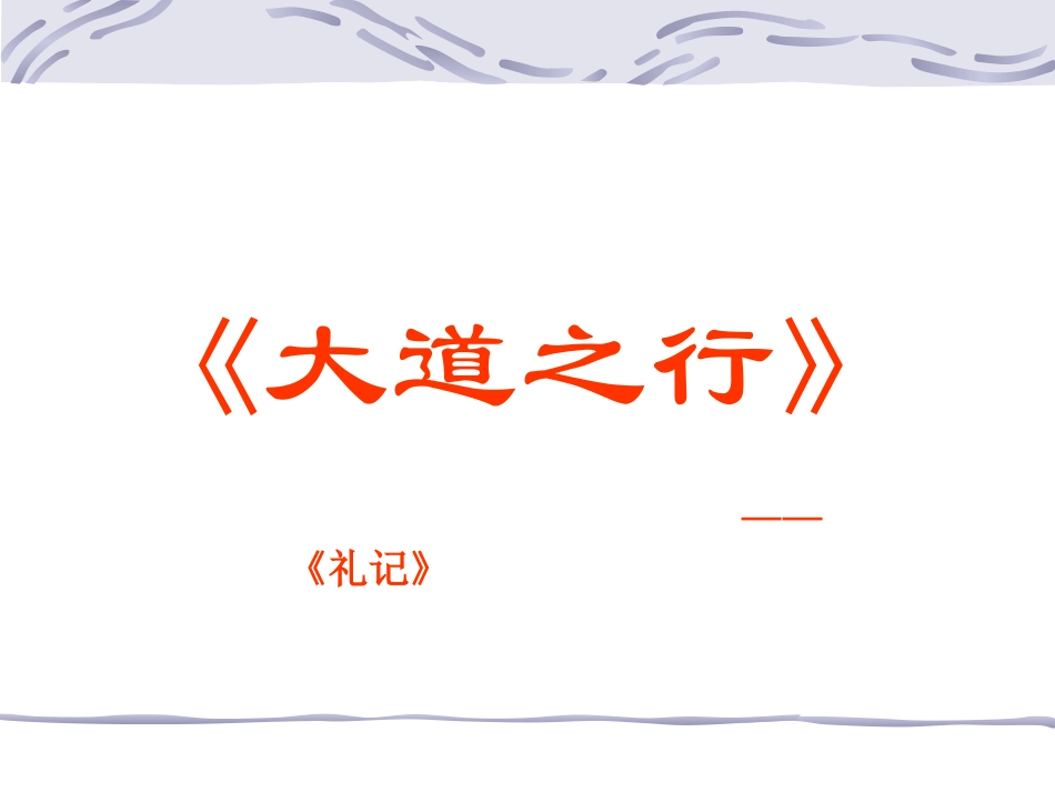 《大道之行也》_第1页