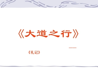 《大道之行也》