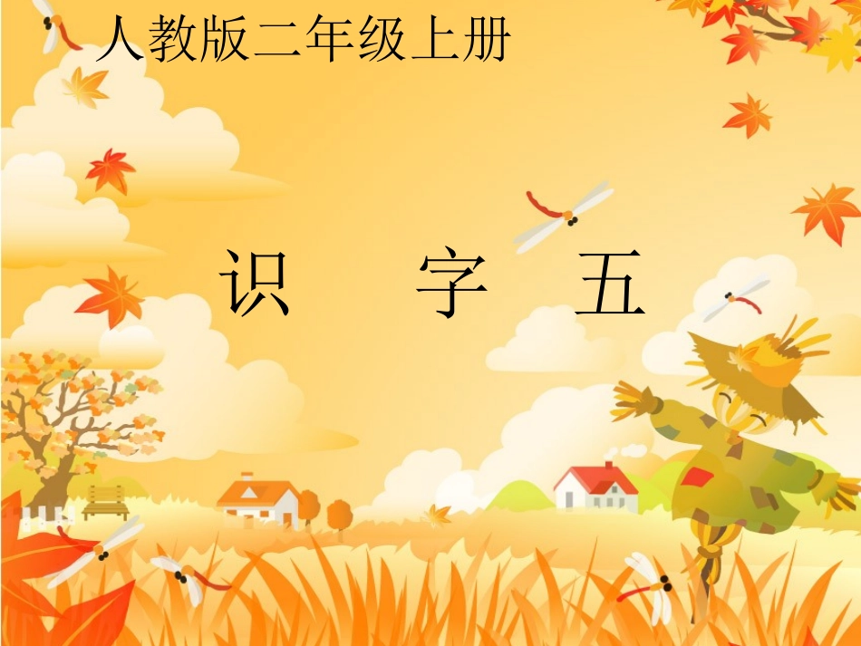 二年级语文上册识字五_第1页