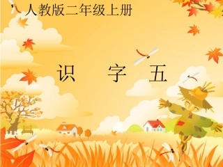 二年级语文上册识字五