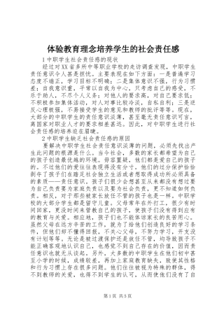 体验教育理念培养学生的社会责任感