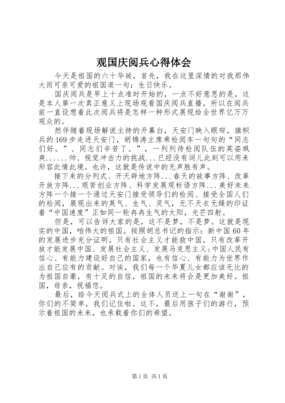 观国庆阅兵心得体会_第1页