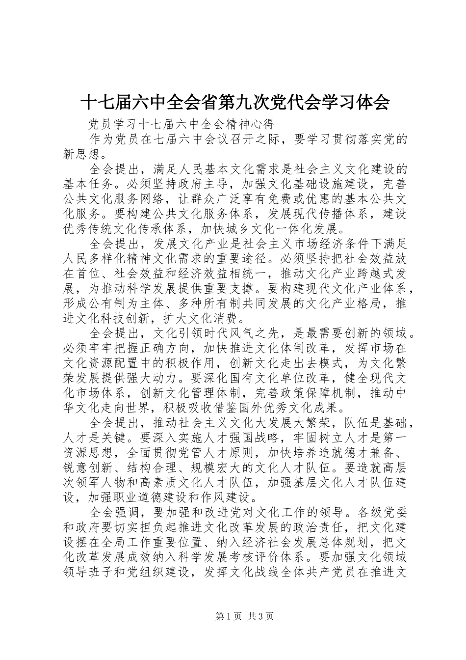 十七届六中全会省第九次党代会学习体会_第1页