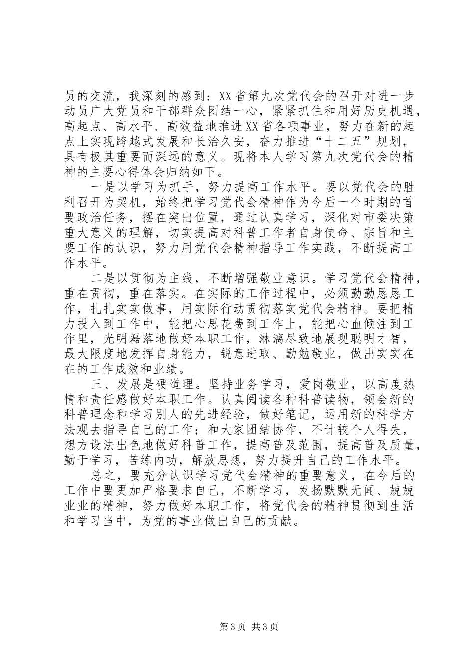 十七届六中全会省第九次党代会学习体会_第3页