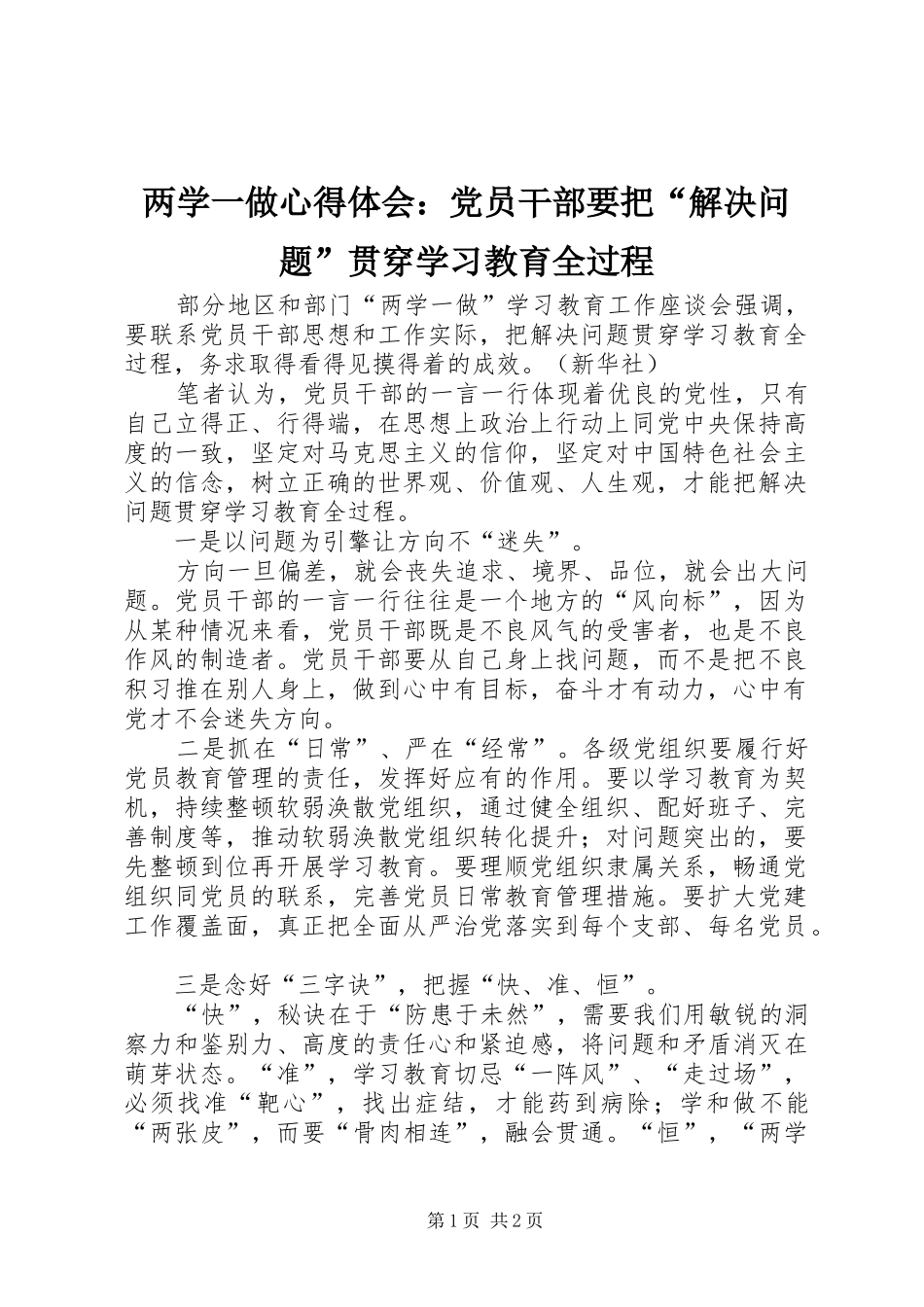 两学一做心得体会：党员干部要把“解决问题”贯穿学习教育全过程_第1页