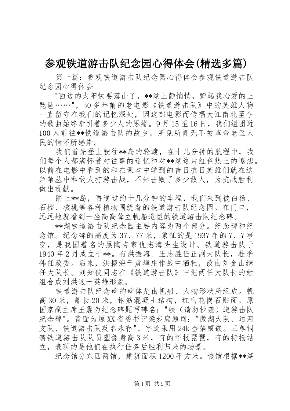 参观铁道游击队纪念园心得体会(精选多篇)_第1页