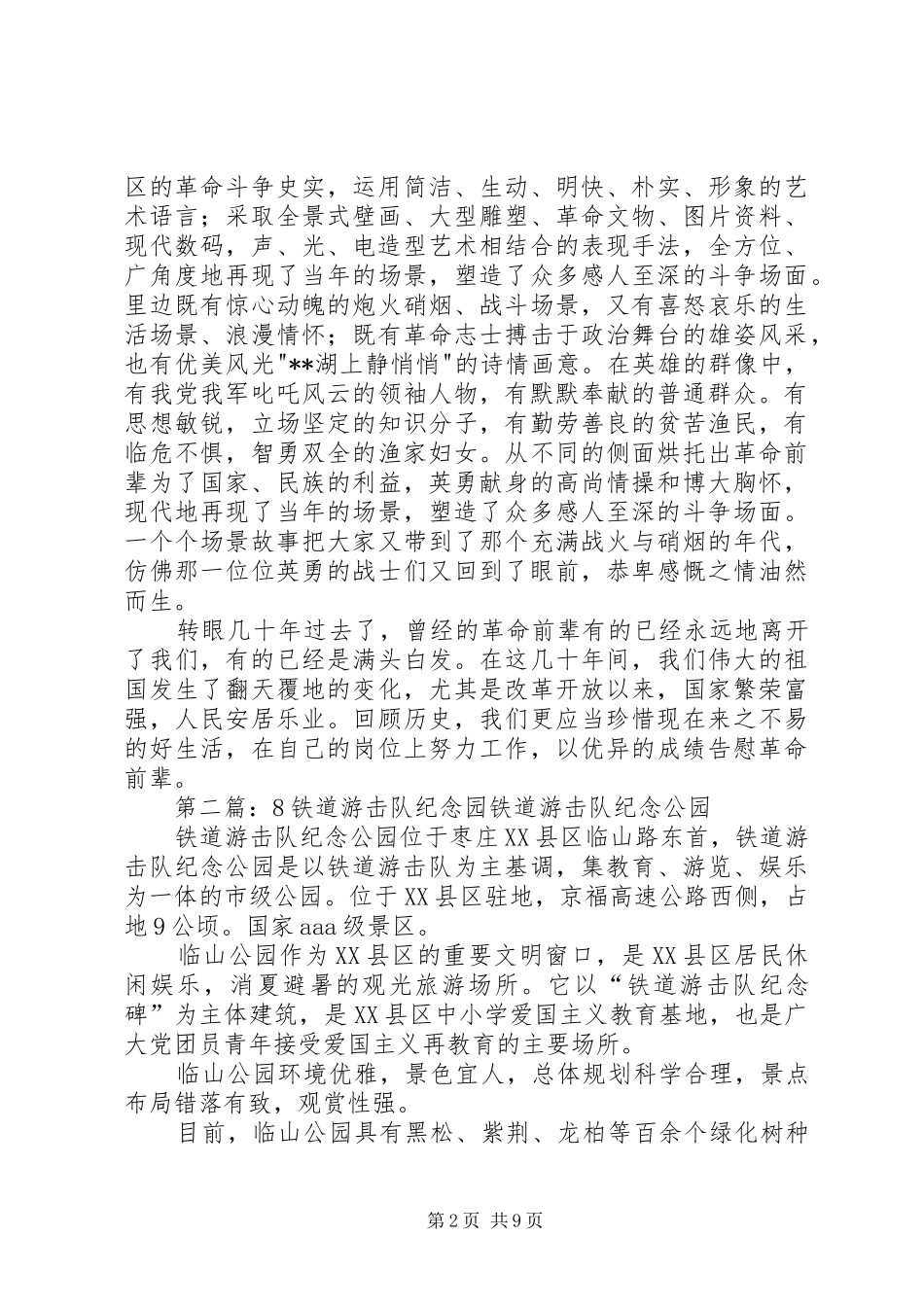 参观铁道游击队纪念园心得体会(精选多篇)_第2页