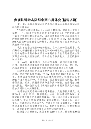 参观铁道游击队纪念园心得体会(精选多篇)