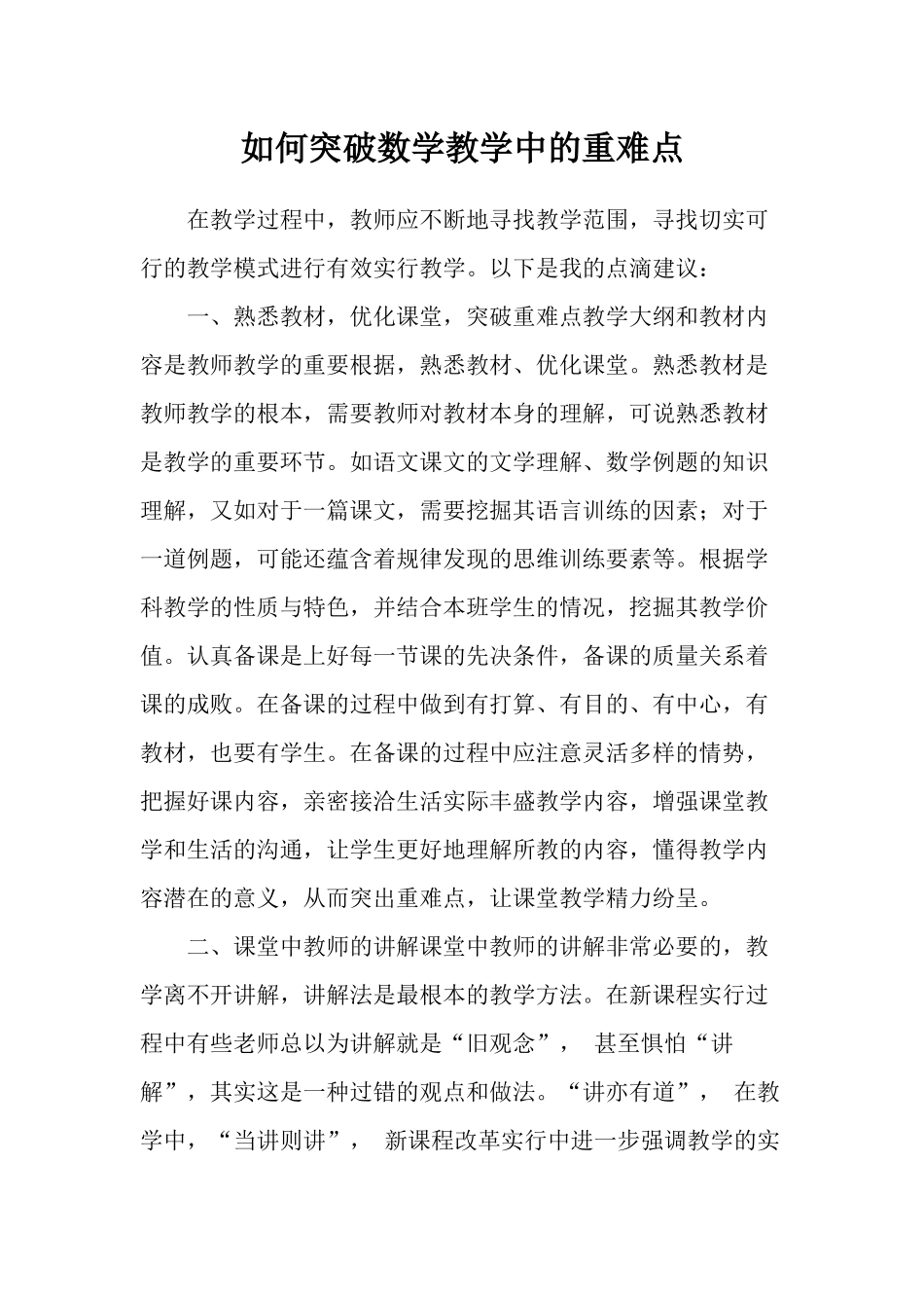如何突破数学教学中的重难点_第1页
