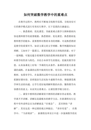 如何突破数学教学中的重难点
