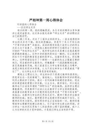 严相坤第一周心得体会