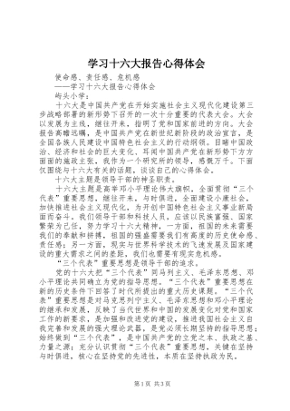 学习十六大报告心得体会