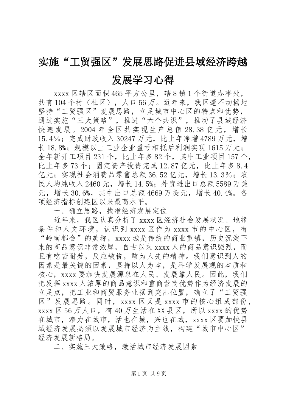 实施“工贸强区”发展思路促进县域经济跨越发展学习心得_第1页