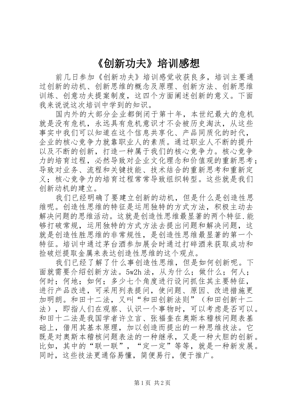 《创新功夫》培训感想_第1页