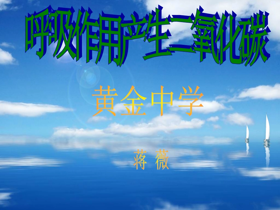 比赛植物的呼吸作用释放二氧化碳实验创新_第1页