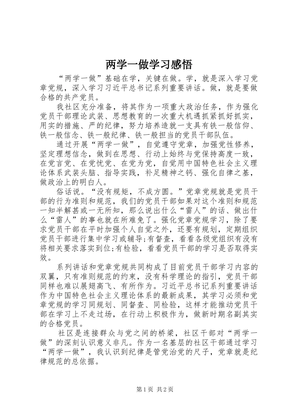 两学一做学习感悟_第1页