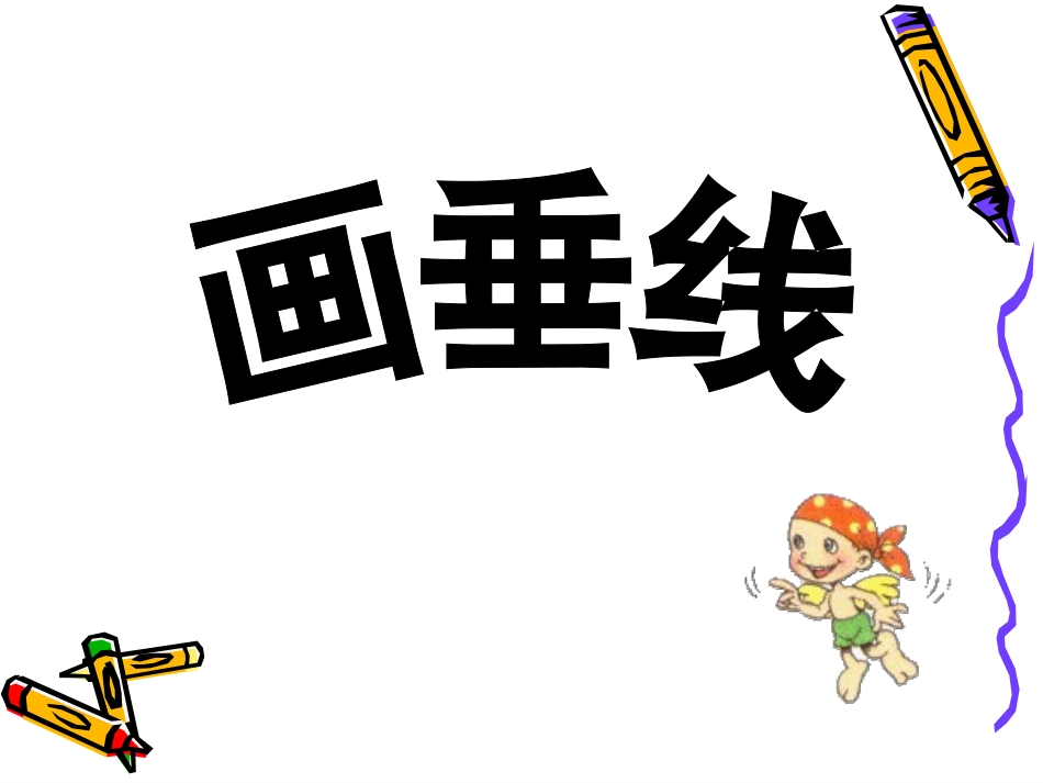画垂线PPT课件_第1页