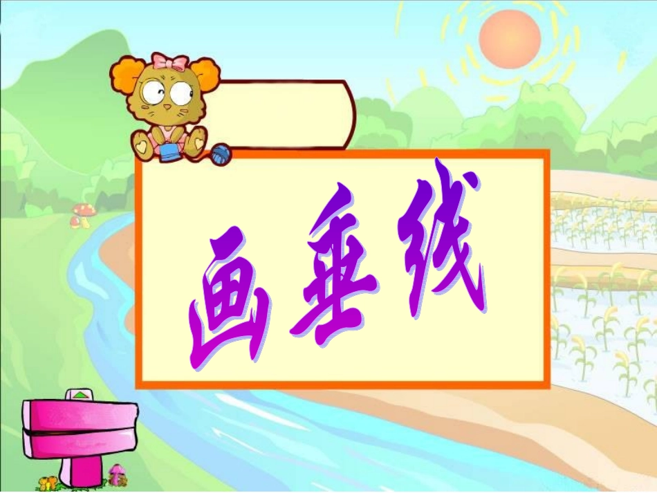 画垂线PPT课件_第3页