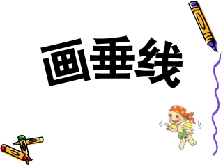 画垂线PPT课件