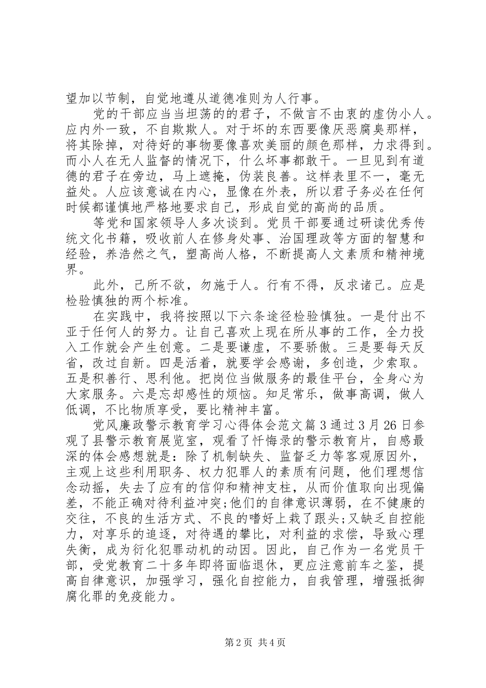 关于党风廉政警示教育学习心得体会_第2页