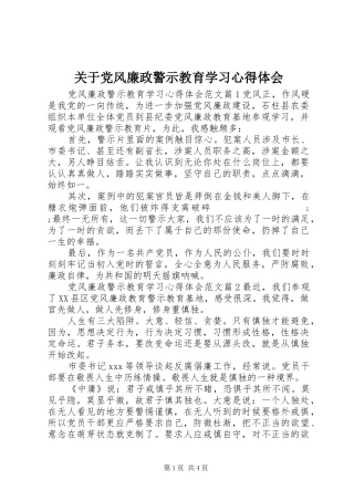 关于党风廉政警示教育学习心得体会