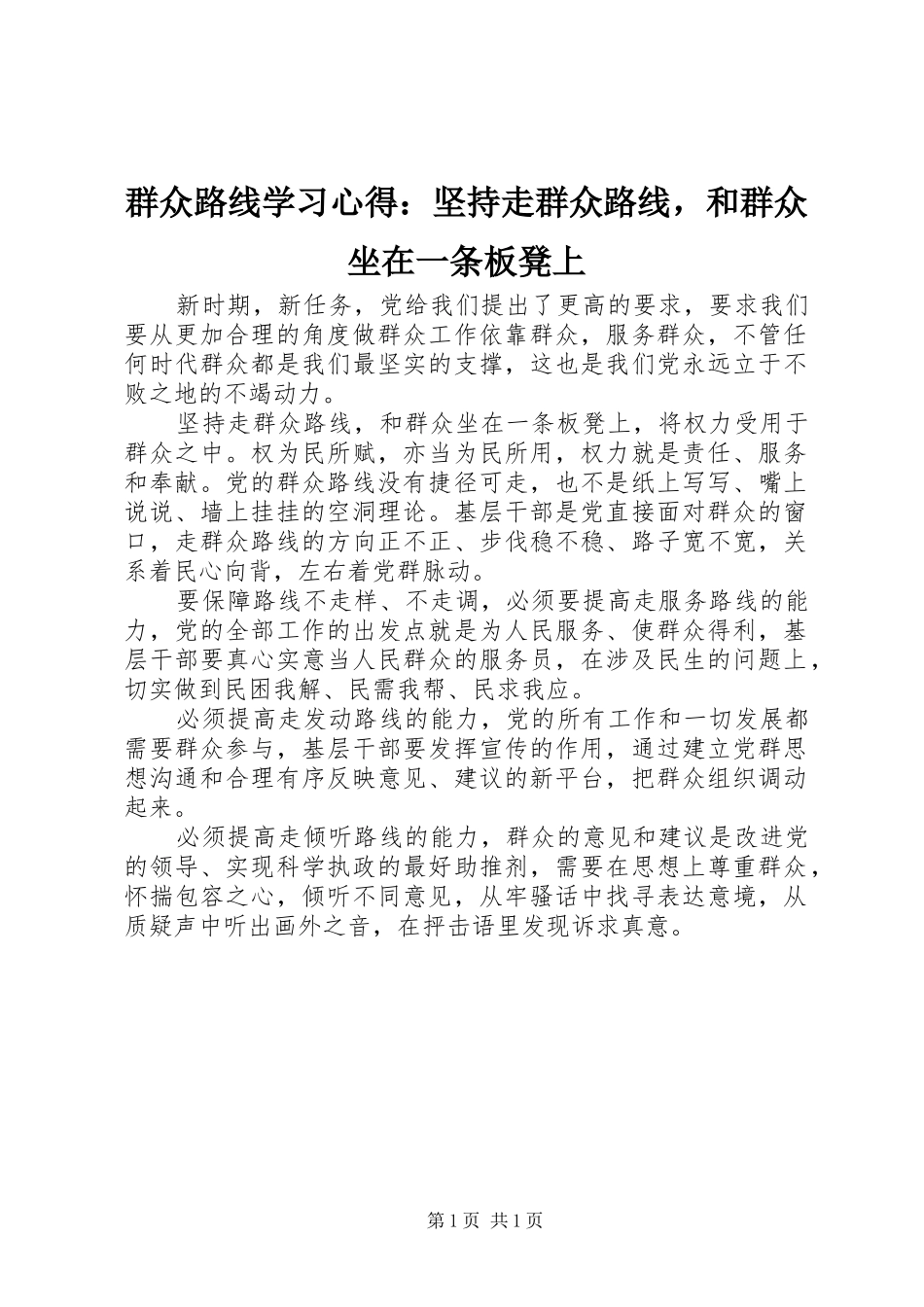 群众路线学习心得：坚持走群众路线，和群众坐在一条板凳上_第1页