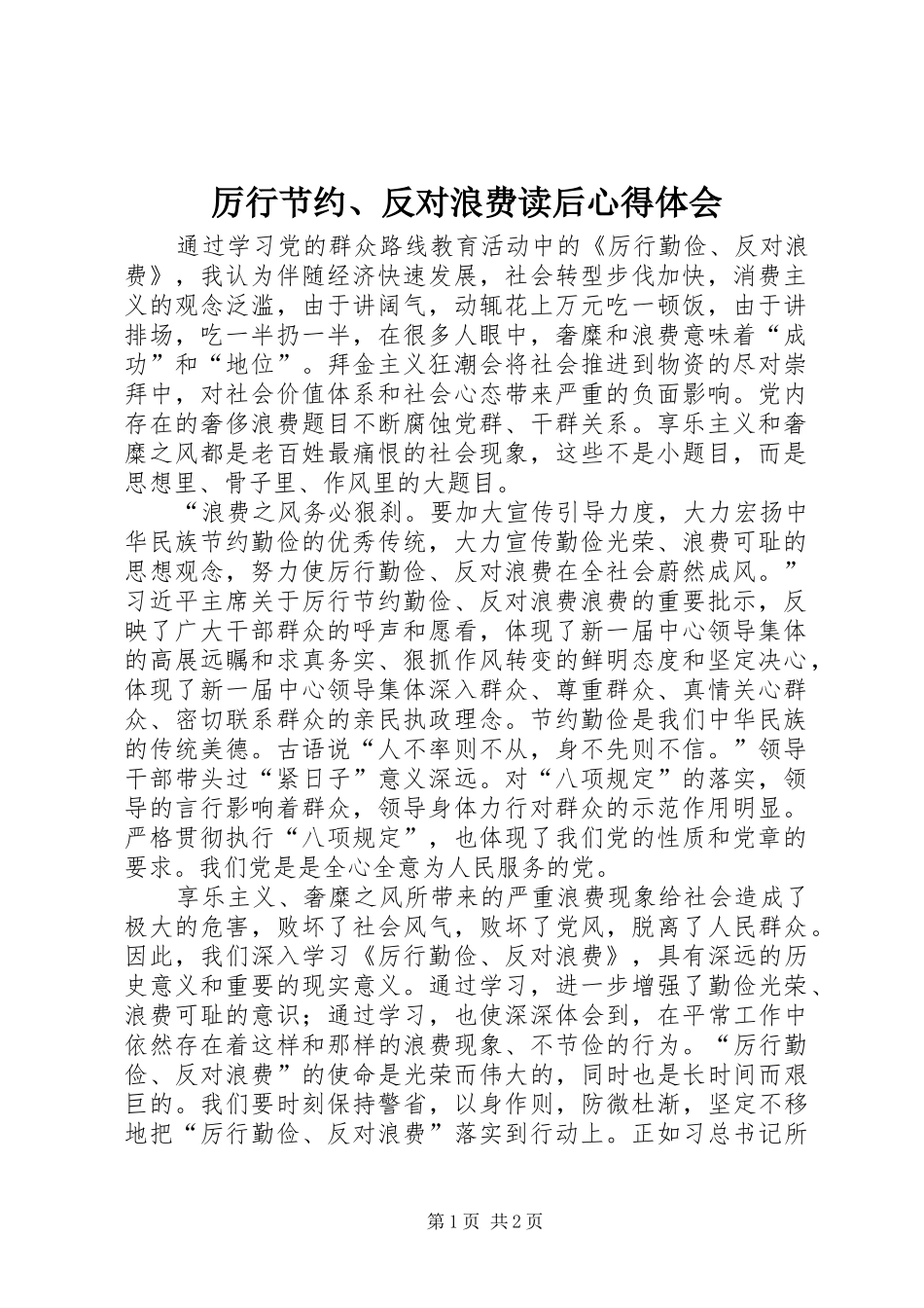 厉行节约、反对浪费读后心得体会_第1页