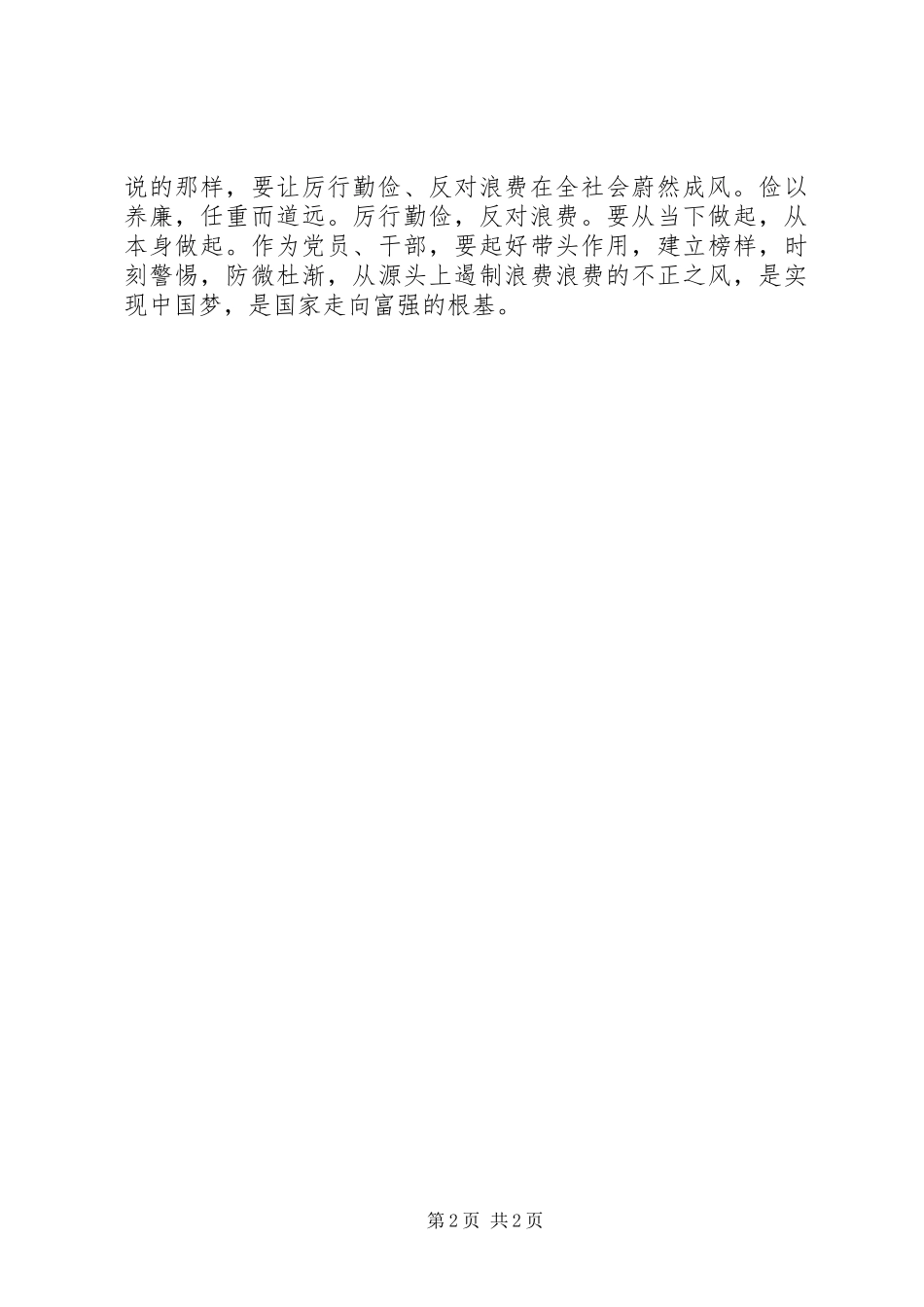 厉行节约、反对浪费读后心得体会_第2页