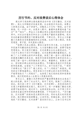 厉行节约、反对浪费读后心得体会