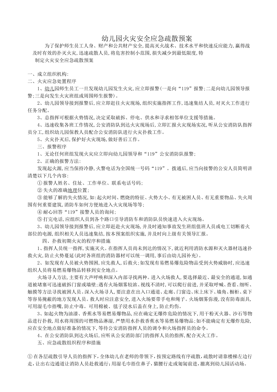 幼儿园火灾安全应急疏散预案_第1页