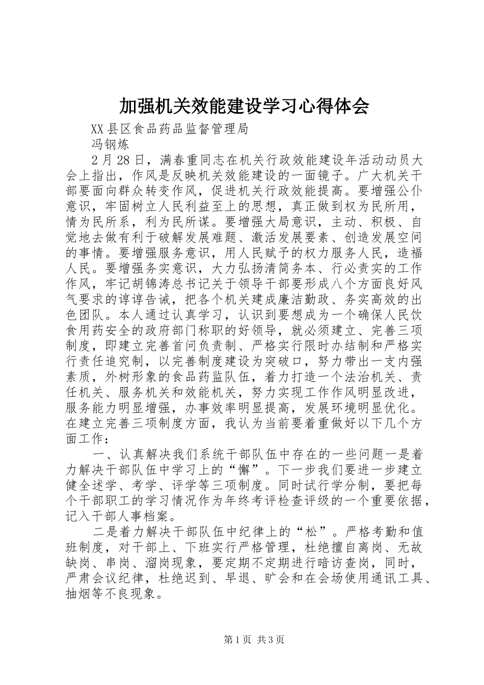 加强机关效能建设学习心得体会_第1页