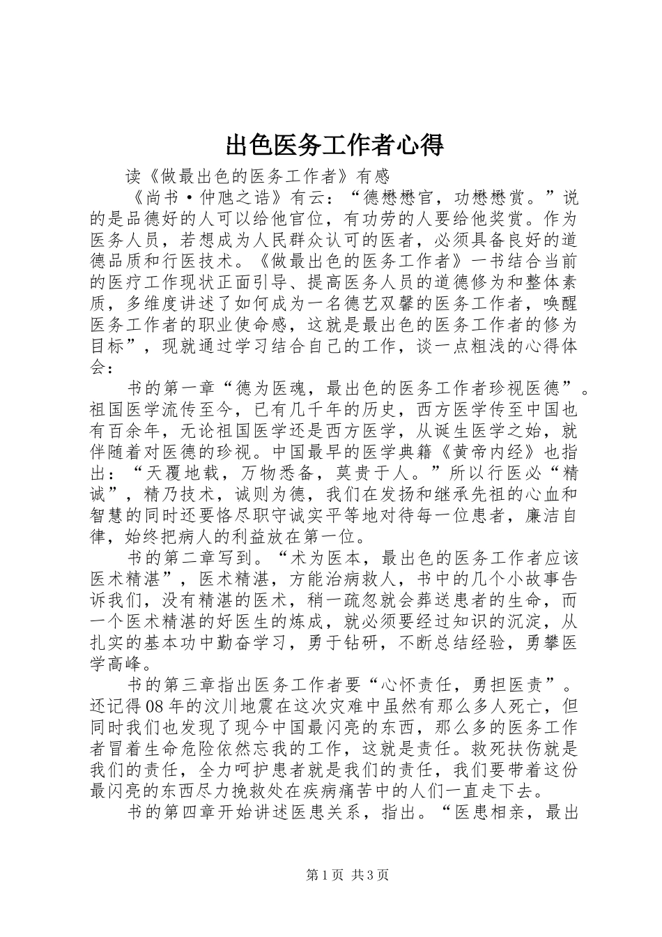 出色医务工作者心得_第1页