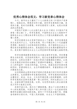 优秀心得体会范文：学习新党章心得体会