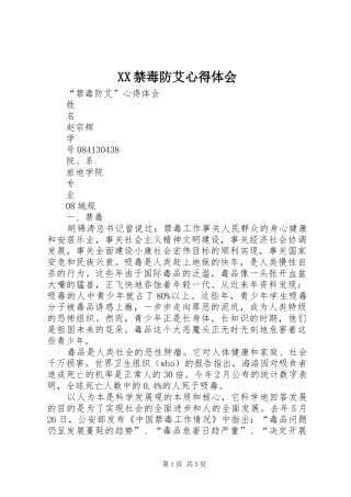 XX禁毒防艾心得体会