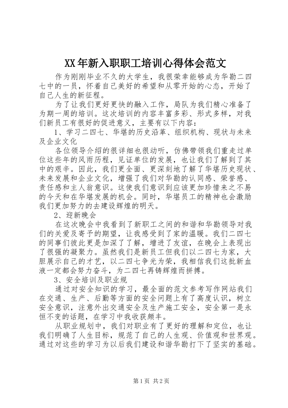 XX年新入职职工培训心得体会范文_第1页