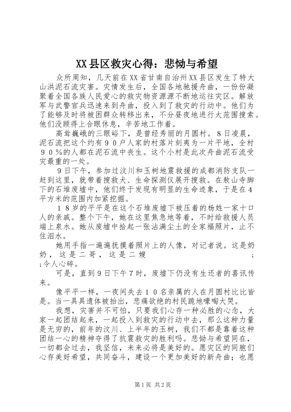 XX县区救灾心得：悲恸与希望_第1页