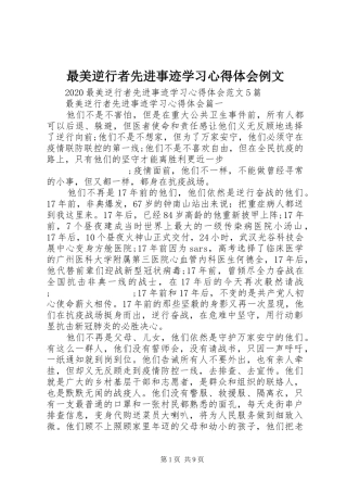 最美逆行者先进事迹学习心得体会例文